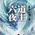六道夜主 六道夜主