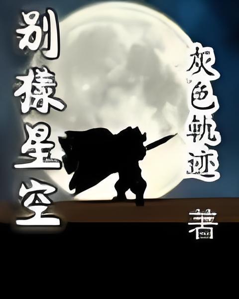 別樣星空