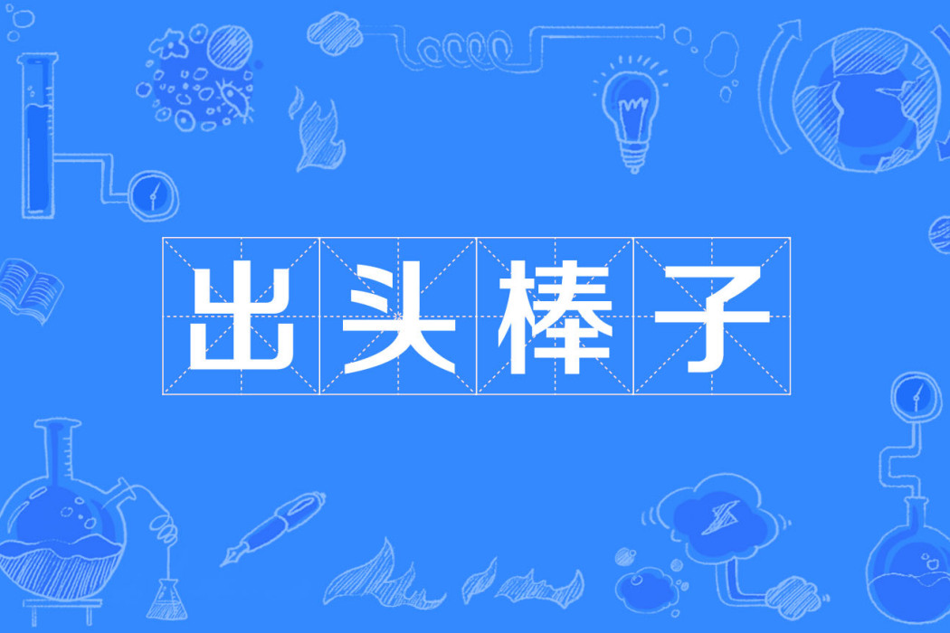 出頭棒子 出頭棒子