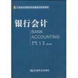 銀行會計(溫紅梅著書籍) 銀行會計(溫紅梅著書籍)