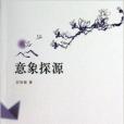 意象探源 意象探源