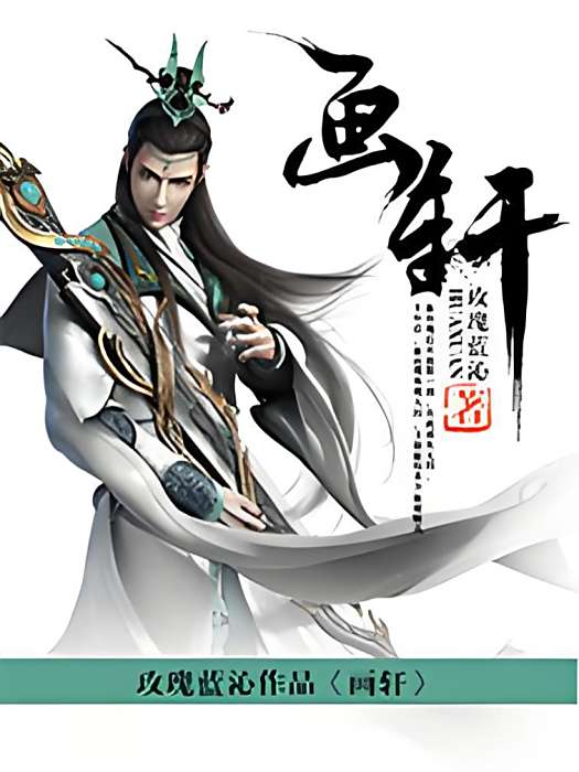 畫軒 畫軒