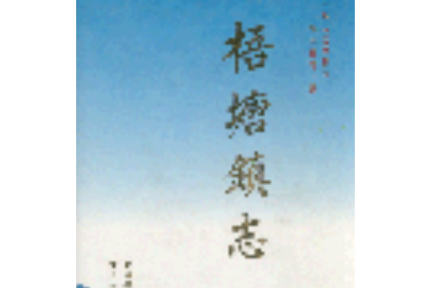 梧塘鎮志 梧塘鎮志