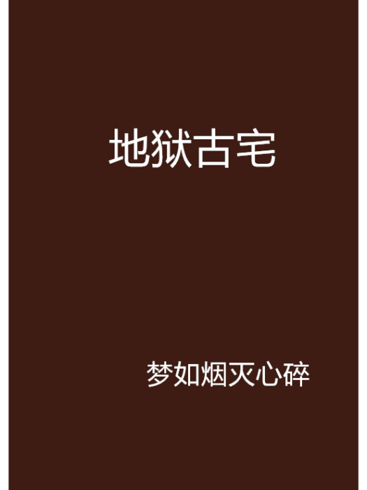 地獄古宅 地獄古宅
