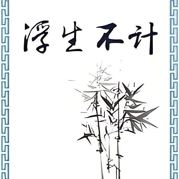 浮生不計 浮生不計
