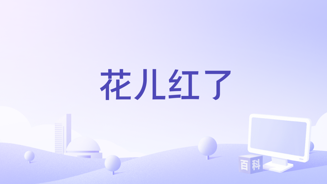 花兒紅了(廚子和戲子演唱的歌曲) 花兒紅了(廚子和戲子演唱的歌曲)