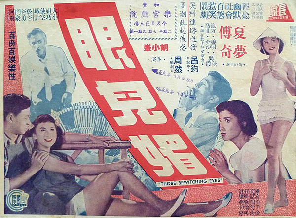 眼兒媚(1958年的香港電影)