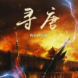 尋唐(槍手1號創作的歷史類網路小說) 尋唐(槍手1號創作的歷史類網路小說)