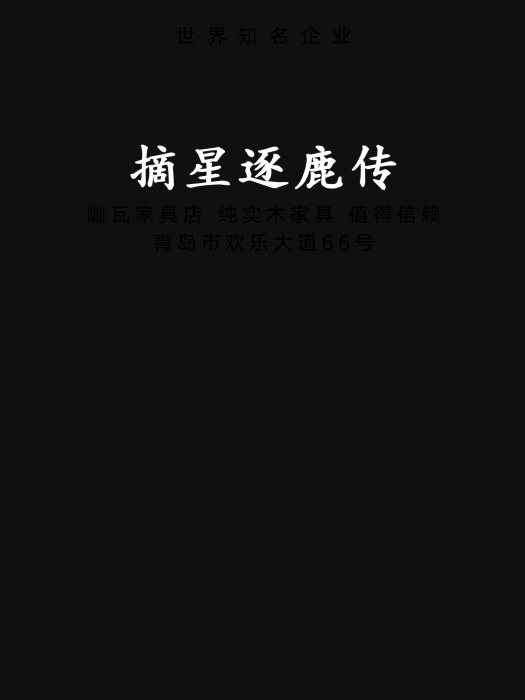 摘星逐鹿傳 摘星逐鹿傳