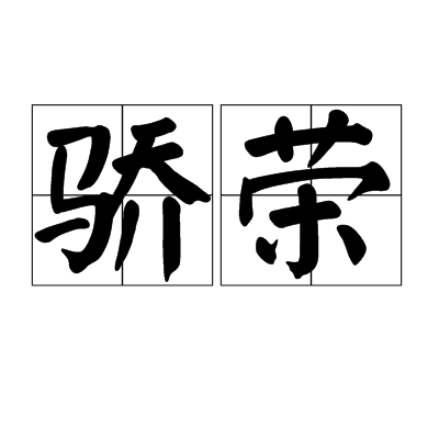 驕榮
