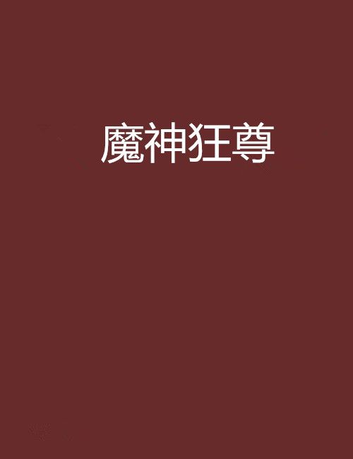 魔神狂尊 魔神狂尊