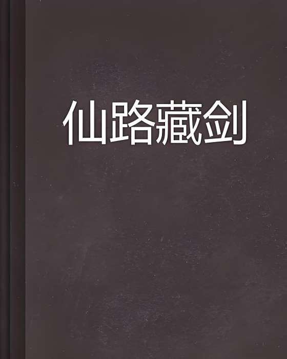 仙路藏劍