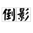 倒影(詞語概念) 倒影(詞語概念)