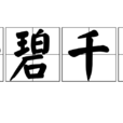 一碧千里