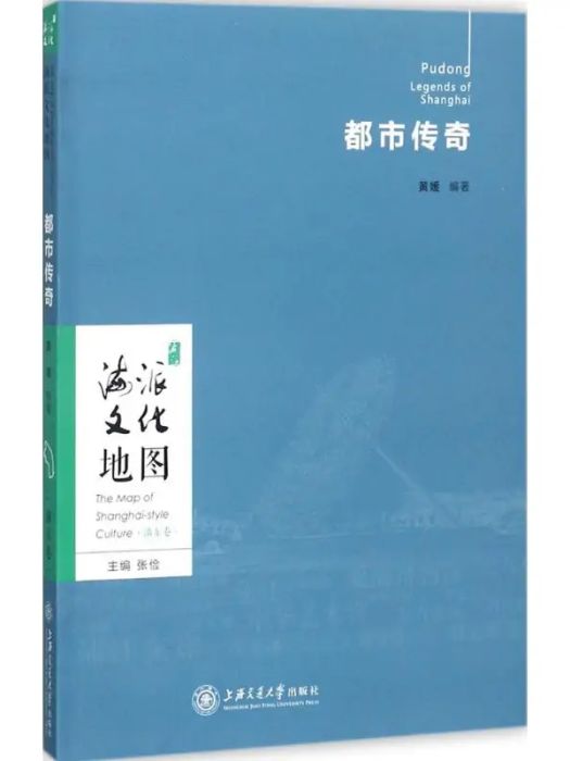 都市傳奇(2017年上海交通大學出版社出版的圖書) 都市傳奇(2017年上海交通大學出版社出版的圖書)