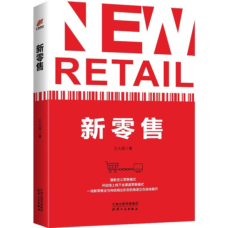 新零售(天津人民出版社2018年出版的圖書)