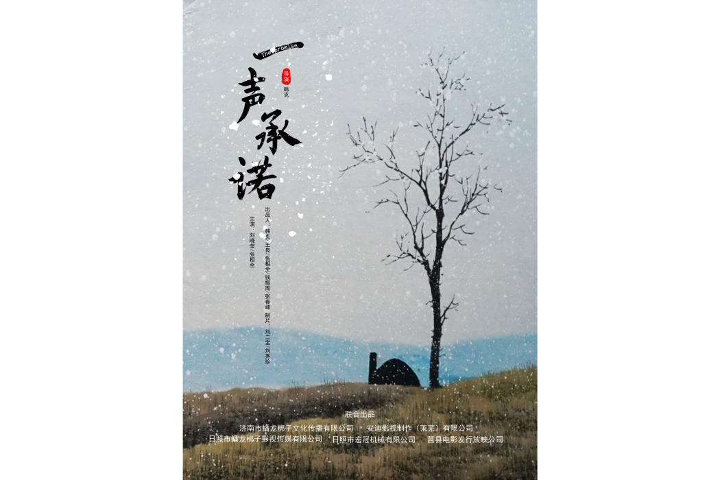 一聲承諾 一聲承諾