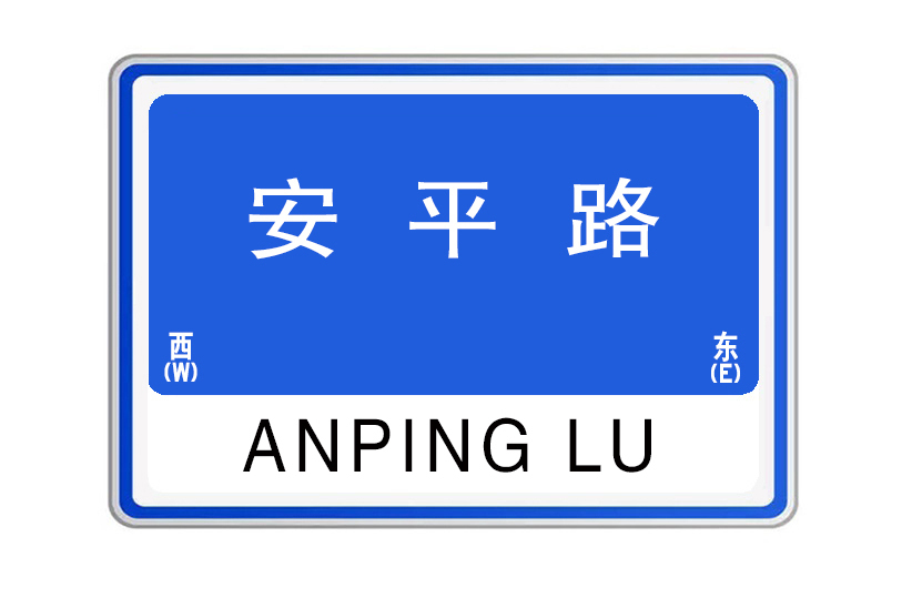 安平路(河南省開封市境內道路) 安平路(河南省開封市境內道路)
