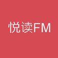悅讀FM 悅讀FM