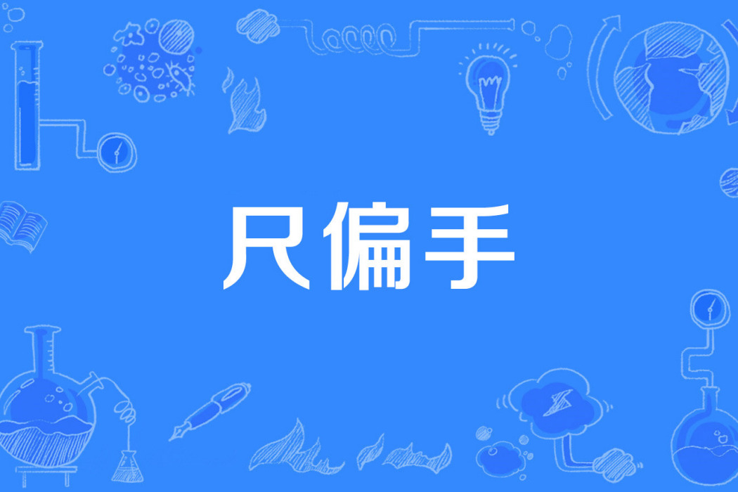 尺偏手 尺偏手
