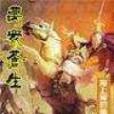 萬眾蒼生 萬眾蒼生