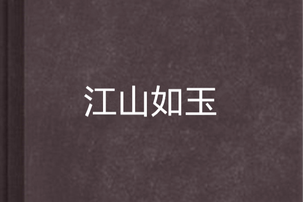 江山如玉(老鼠吃麵條創作的網路小說)