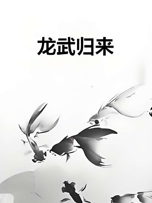 龍武歸來 龍武歸來