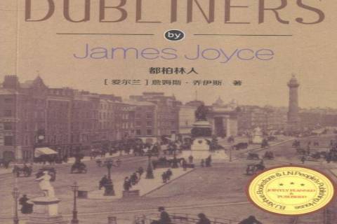 都柏林人(2019年遼寧人民出版社出版的圖書) 都柏林人(2019年遼寧人民出版社出版的圖書)