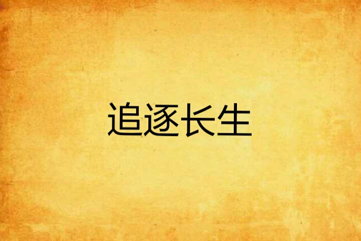 追逐長生 追逐長生