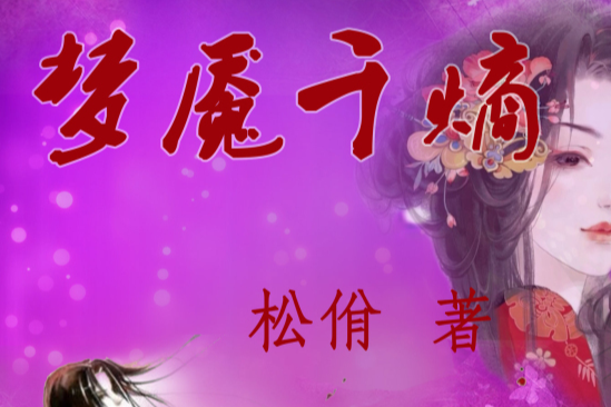 夢魘千熵 夢魘千熵