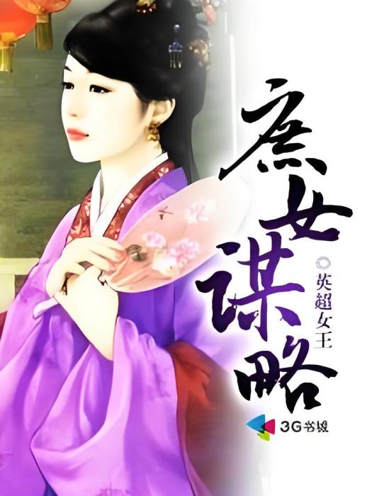 庶女謀略(英超女王創作的網路小說) 庶女謀略(英超女王創作的網路小說)