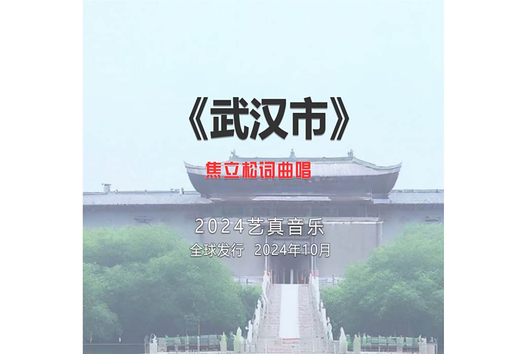 武漢市(焦立松演唱的歌曲) 武漢市(焦立松演唱的歌曲)
