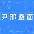 尹邢避面 尹邢避面