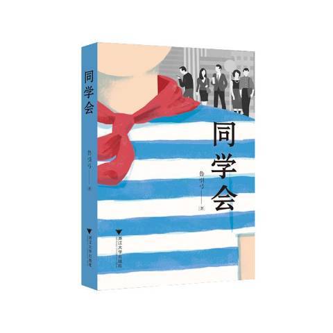 同學會(2015年浙江大學出版社出版的圖書) 同學會(2015年浙江大學出版社出版的圖書)