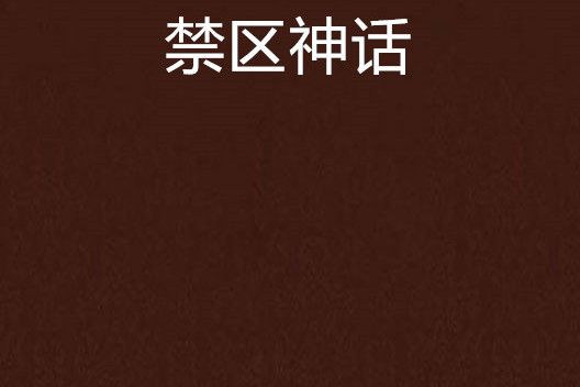 禁區神話 禁區神話