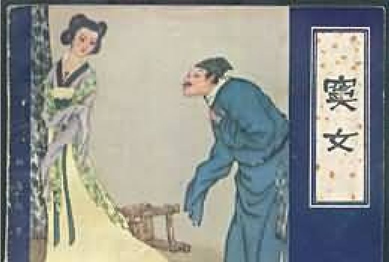竇女(天津人民美術出版社出版連環畫) 竇女(天津人民美術出版社出版連環畫)