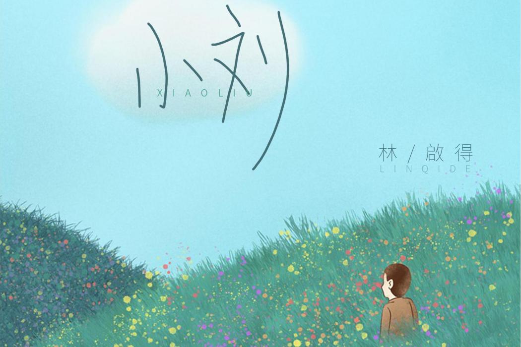 小劉(林從胤作詞作曲,林啟得演唱的歌曲) 小劉(林從胤作詞作曲,林啟得演唱的歌曲)