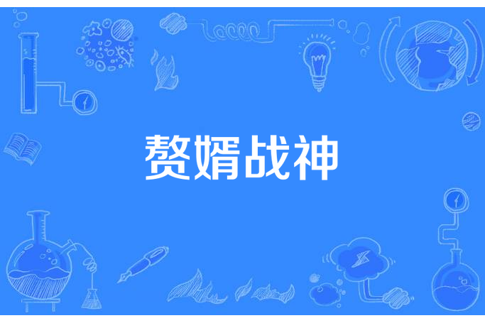贅婿戰神(無敵戰神所著小說) 贅婿戰神(無敵戰神所著小說)