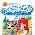小學生天地 小學生天地