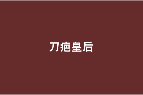 刀疤皇后 刀疤皇后