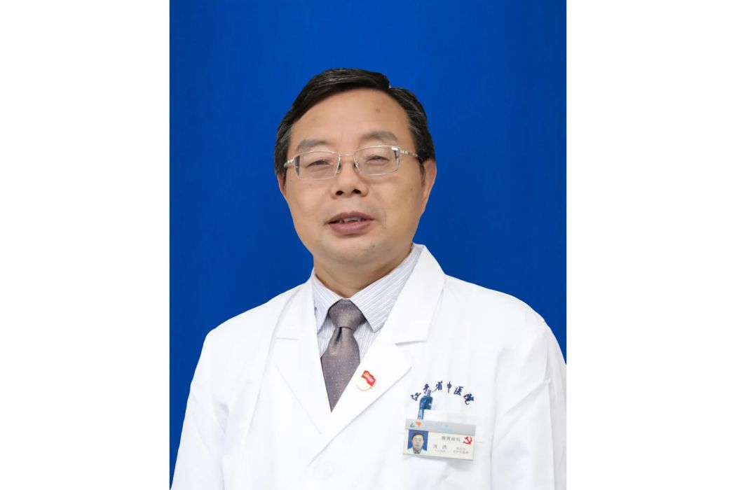 沈洪(江蘇省名中醫,江蘇省中醫院主任中醫師) 沈洪(江蘇省名中醫,江蘇省中醫院主任中醫師)