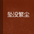 墜沒繁塵 墜沒繁塵