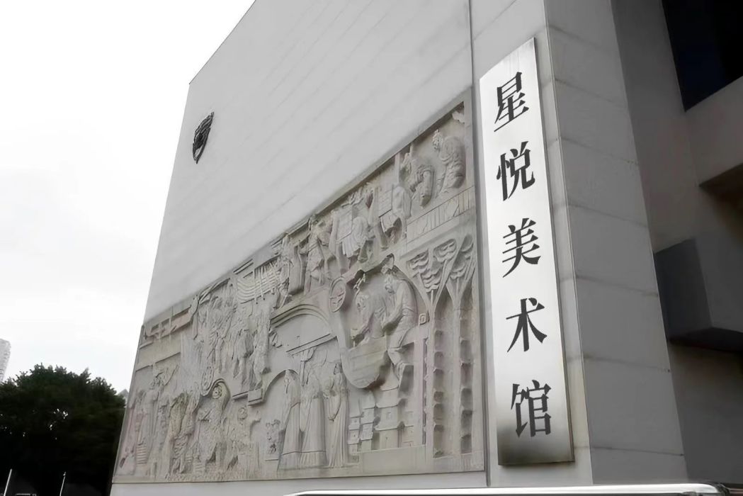 星悅美術館 星悅美術館