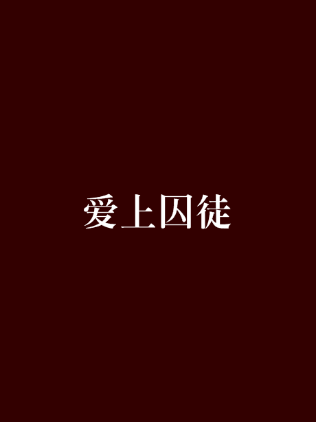 愛上囚徒 愛上囚徒