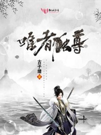 唯者獨尊 唯者獨尊