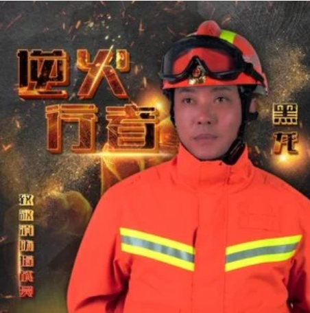 逆火行者 逆火行者