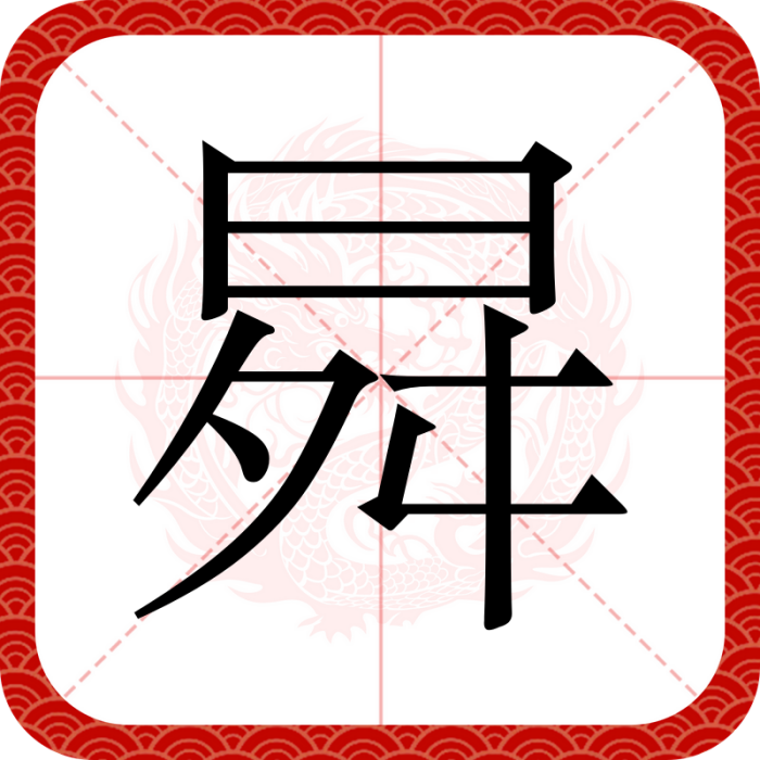 曻