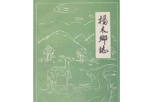 楊木鄉志 楊木鄉志