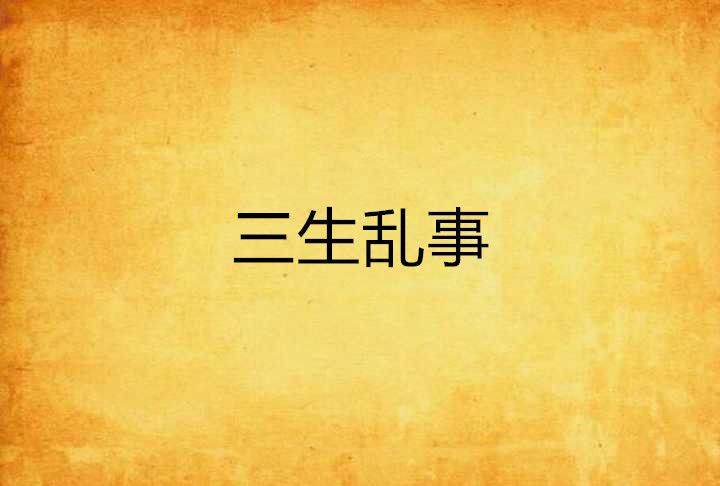 三生亂事