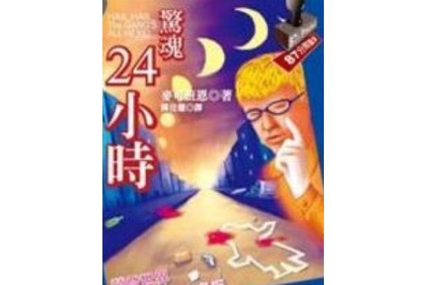 驚魂24小時 驚魂24小時